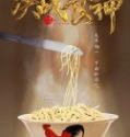 Nonton Cook Up a Storm 2017 Indonesia Subtitle Poster