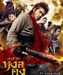 Nonton Movie Wu Kong 2017 kebioskop21