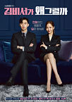 Nonton Drakor Whats Wrong with Secretary Kim Indonesia Subtitle Poster