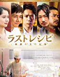 Nonton The Last Recipe 2017 Indonesia Subtitle Poster