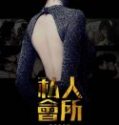 Nonton Members Only 2017 Indonesia Subtitle Poster