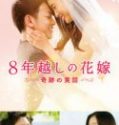 Nonton The 8 Year Engagement 2017 Indonesia Subtitle Poster
