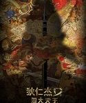 Nonton Detective Dee The Four Heavenly Kings 2018 Sub Indo Kebioskop21