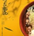 Nonton Oolong Courtyard Kung Fu School 2018 Indonesia Subtitle Poster