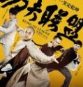 Nonton Movie Kung Fu League 2018 Subtitle Indonesia Poster