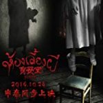 Nonton The Nursery 2016 Sub Indo Kebioskop21