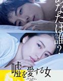 The Lies She Loved 2018 Nonton Film Subtitle Indonesia Poster