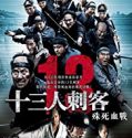 13 Assassins 2010 Nonton Film Online Subtitle Indonesia Poster