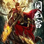 Nonton Film Monkey King Da Nao Long Gong 2019 Sub Indo Kebioskop21