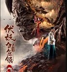 Nonton Film Online The Demons Strike in Baiyu Town 2 (2019) Sub Indo Kebioskop21