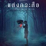 Nonton Film Thailand Inhuman Kiss 2019 Sub Indo Kebioskop21