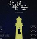 The Big Dipper 2019 Nonton Film Online Subtitle Indonesia Poster