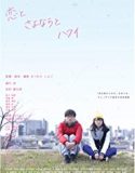 Love and Goodbye and Hawaii 2018 Nonton Film Subtitle Indonesia Poster