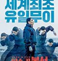 Nonton Film My Punch Drunk Boxer 2019 Subtitle Indonesia Poster
