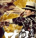 Ip Man and Four Kings 2019 Nonton Film Subtitle Indonesia Poster