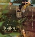 Nonton Drama Korea Chocolate 2019 Subtitle Indonesia Poster