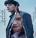 Streaming Film The Intruder 2020 Subtitle Indonesia Poster