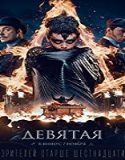 Nonton Film The Ninth 2019 Subtitle Indonesia Poster