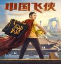 Nonton Film Chinese Fighting Man 2020 Subtitle Indonesia Poster