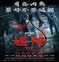 Nonton Movie The Rope Curse 2 2020 Subtitle Indonesia Poster