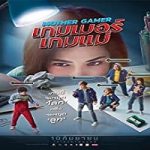 Nonton Streaming Mother Gamer 2020 Subtitle Indonesia Online kebioskop21