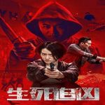 Nonton Streaming Life and Death 2021 Subtitle Indonesia Online kebioskop21