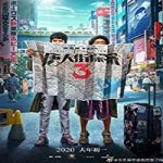 Nonton Movie Detective Chinatown 3 (2021) Subtitle Indonesia Online kebioskop21