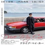 Nonton Film Drive My Car 2021 Subtitle Indonesia Online kebioskop21