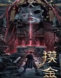 Nonton Film Mojin The Secret Coffin 2022 Subtitle Indonesia Poster