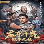 Ten Tigers Of Guangdong Invincible Iron Fist 2022 Nonton Film Sub Indo Online kebioskop21