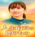 Nonton Greatest Gift Of Life 2021 Subtitle Indonesia Poster