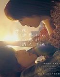 Nonton Even if This Love Disappears from the World Tonight 2022 Sub Indo Poster