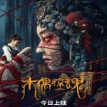 The Puppet 2023 Nonton Film Subtitle Indonesia Online kebioskop21