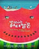 Nonton Drama Twinkling Watermelon 2023 Subtitle Indonesia Poster