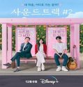 Nonton Drama Soundtrack 2 2023 Subtitle Indonesia Poster