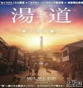 Nonton Yudo The Way of the Bath 2023 Sub Indo Poster