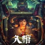 Enter The Coffin 2023 Subtitle Indonesia Online kebioskop21