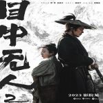 Eye for an Eye 2 / Mu zhong wu ren 2 2024 Sub Indo Online kebioskop21