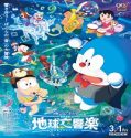 Film Doraemon the Movie Nobitas Earth Symphony 2024 Sub Indo Poster