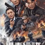 Nonton Film Operation Drug Hunt: The Ultimate Showdown 2024 Subtitle Indonesia Online kebioskop21