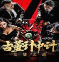 Antique Strategy The Battle of longbi (2024) Poster