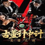 Nonton Film Antique Strategy The Battle of longbi (2024) Subtitle Indonesia Online kebioskop21