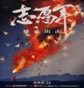 The Volunteers To the War (2023) Poster