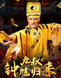 Uncle Nine ZhongKui Returns (2025) Poster